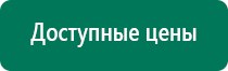 Дэнас вертебра 2 поколения отзывы