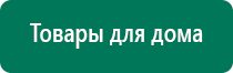 Дэнас остео 2 поколения отзывы