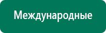 Дэнас остео противопоказания