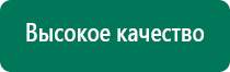 Дэнас противопоказания