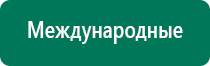 Купить аппарат меркурий нервно мышечной стимуляции