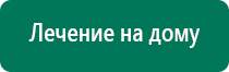 Дэнас остео 2 поколения